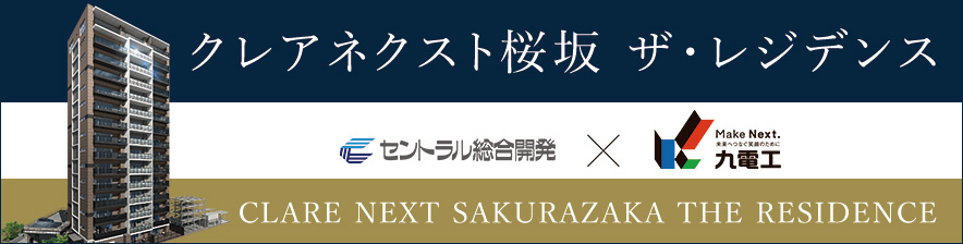 クレアネクスト桜坂 ザ・レジデンス