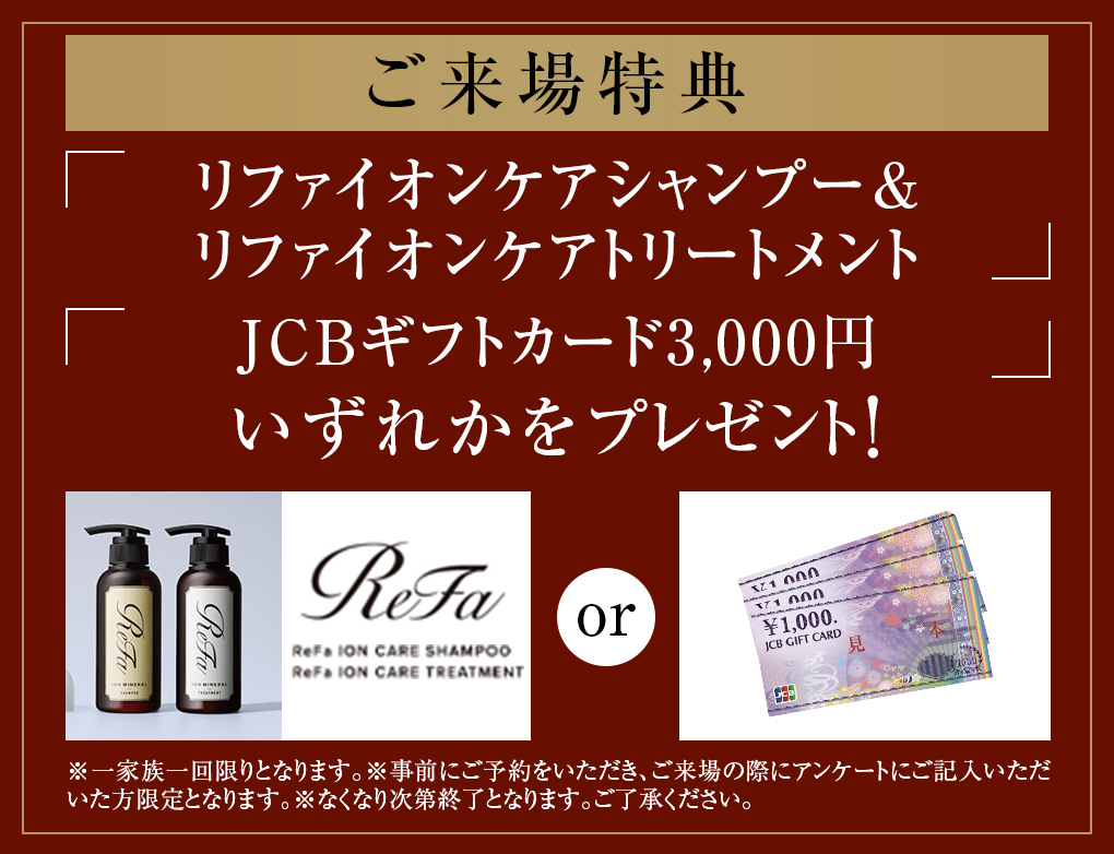 来場特典キャンペーン