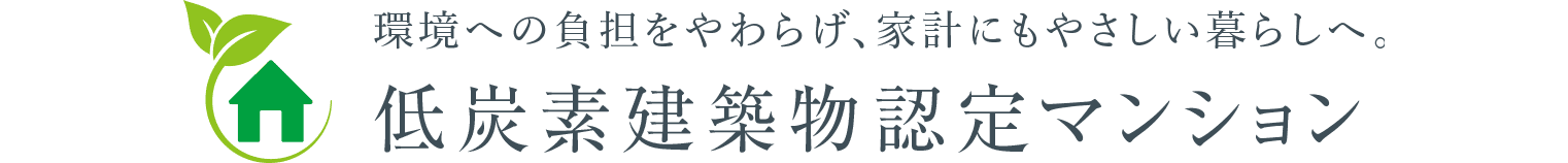 環境への負担をやわらげ、家計にもやさしい暮らしへ。低炭素建築物認定マンション