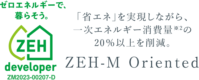 「ZEH-M Oriented」