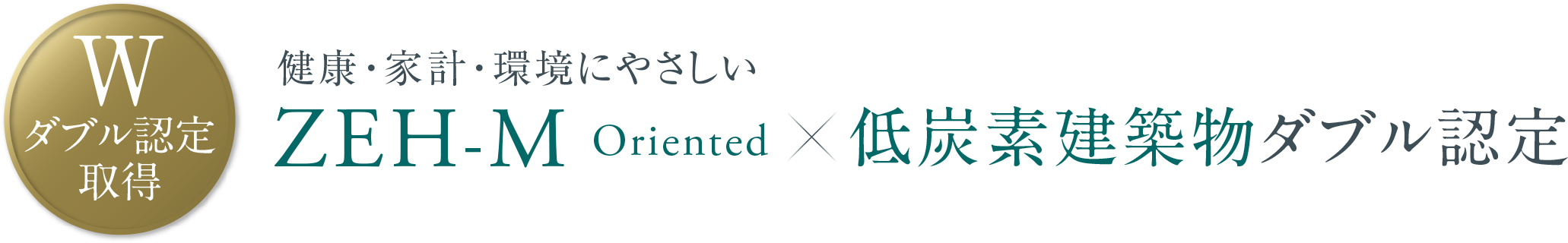 健康・家計・環境にやさしいZEH-M oriented×低炭素建築物ダブル認定