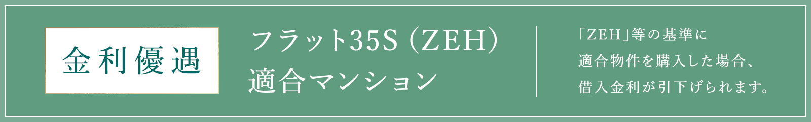 金利優遇 フラット35S（ZEH）適合マンション